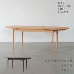 (正規品)ダイニングテーブル 食卓 テーブル 伸張式 楕円形 長方形 半円形 おしゃれ オーク Extension Table BINOH ビノー NWLH ノーウェアライクホーム