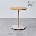 (正規品)カフェテーブル コーヒーテーブル  円型テーブル メラミン天板 丸型 セミオーダー 店舗 NOMUL ノムル NWLH ノーウェアライクホーム 爆買