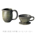 ショッピングコーヒーメーカー コーヒーメーカー 陶器 サーバー ドリッパー おしゃれ 手造り 与平窯 伊賀焼 爆買