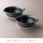 直火でラーメン鍋 ペア 耐熱鍋 陶器 直火OK 電子レンジOK オーブンOK おしゃれ ギフト お祝い 黒 幅21cm 万古焼 萬古焼 爆買