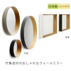 ショッピング鏡 TEORI テオリ 鏡 ミラー ウォールミラー zero ゼロ 丸/円/角/四角 竹集成材 リビング用品 プレゼント好適品 ZERO/zero/KAKU 爆買