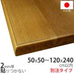 安心の国内製造・国内加工 テーブルマット ビニールマット デスクマット オーダー 厚さ2mm 透明 クリアー 非密着 貼りつかない 日本製