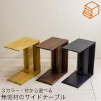 サイドテーブル ソファサイドテーブル 無垢材 ウォールナット オーク ラバーウッド ソファ横 コーヒーテーブル