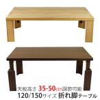  легкий поломка ножек стол складной низкий стол living стол настольный высота настройка дуб грецкий орех ширина 120cm ширина 150cm сделано в Японии Largo . покупка 