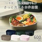弁当箱 1段 おしゃれ 洗いやすい HAKOYA さっと洗えるお弁当箱M 600ml 日本製 一段 ワンタッチランチ
