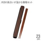 箸箱セット おしゃれ メール便対応 HAKOYA 23.0箸箱セット 栃木目 日本製