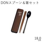 カトラリー メール便対応 おしゃれ HAKOYA 18.0DONスプーン＆箸セット 木目 日本製 弁当箱