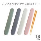 箸箱セット おしゃれ メール便対応 HAKOYA 18.0食洗機対応スライド箸箱セット カラー 日本製