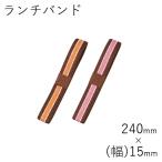パーツ販売 メール便対応 HAKOYA ランチバンド ライン 日本製