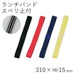 パーツ販売 バンド メール便対応 HAKOYA ランチバンド スベリ止付 日本製