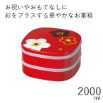 ショッピング重箱 重箱 2段 おしゃれ HAKOYA 19.0くつわ二段オードブル 2000ml 華文様梅 日本製