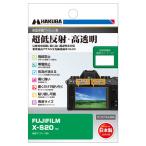 ハクバ FUJIFILM X-S20 専用 液晶保護フ