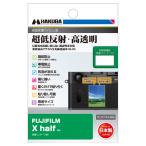 ハクバ FUJIFILM X half 専用 液晶保護フィルムIII  DGF3-FXHALF 4977187348668 画面保護 日本製