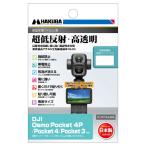 ハクバ DJI Osmo Poket 4P / Pocket 4 / Pocket 3 専用  液晶保護フィルムIII  DGF3-DOP4P 4977187348941