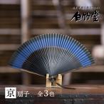 扇子 メンズ 男性 短地黒谷和紙扇子セット 扇子袋付き 京扇子 父の日 お祝い 名入れ プレゼント おしゃれ 創業1718年 京都老舗 扇子の白竹堂