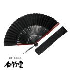 扇子　せんす　白竹堂　紋様ブラック扇子セット　名入れ可能　送料無料