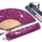 扇子 レディース 女性 ミネット扇子セット 扇子袋付き 母の日 お祝い 名入れ プレゼント ギフト おしゃれ 創業1718年 京都老舗 扇子の白竹堂
