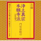 CD)浄土真宗本願寺派声明研究会/お経 浄土真宗本願寺派(西本願寺)門信徒勤行 (TOCF-8012)