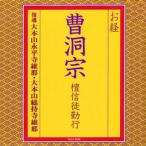 CD)大本山永平寺維那・大本山総持寺維那/お経 曹洞宗 檀信徒勤行 (TOCF-8006)