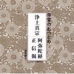 CD)日常のおつとめ 浄土真宗〜阿弥陀経/正信偈 (PCCG-1248)