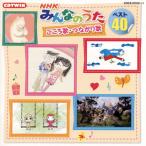 CD)NHK「みんなのうた」ベスト40 こころ歌・つながり歌 (COCX-37310)