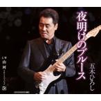 CD)五木ひろし/夜明けのブルース/山河(2012バージョン) (FKCM-27)