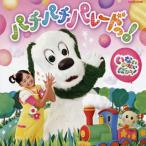 CD)「いないいないばあっ!」〜パチパチ パレードっ! (COCX-37821)