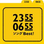 CD)NHK¡Ö2355/0655¡×¥½¥ó¥°Best! (COCX-38178)