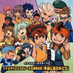 CD)イナズマイレブンシリーズ5周年記念〜本当にありがとう/イナズマオールスターズ (AVCD-55064)