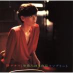 CD)研ナオコ/中島みゆき作品コンプリート (PCCA-4036) CD)研ナオコ/中島みゆき作品コンプリート (PCCA-4036)
