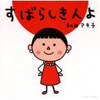 CD)和田アキ子/すばらしき人よ (TECI-410) CD)和田アキ子/すばらしき人よ (TECI-410)