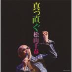 CD)松山千春/真っ直ぐ (COCA-17077)