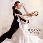 CD)·èÄêÈ× ¼Ò¸ò¥À¥ó¥¹¡Á¥¹¥¿¥ó¥À¡¼¥ÉÊÔ¡Á (PCCK-10138)