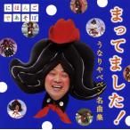 CD)うなりやベベン/NHK「にほんごであそぼ」まってました! うなりやベベン 名曲集 (WPCL-12453)