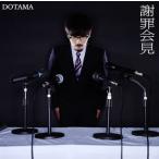 CD)DOTAMA/謝罪会見(DVD付) (XQND-1003) CD)DOTAMA/謝罪会見(DVD付) (XQND-1003)