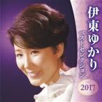 CD)伊東ゆかり/ベストセレクション2017 (KICX-4754)