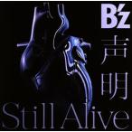 CD)B’z/声明/Still Alive(初回限定盤)（ＤＶＤ付） (BMCV-4020)