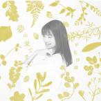 CD)早見沙織/夢の果てまで (1000691612) CD)早見沙織/夢の果てまで (1000691612)