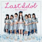 CD)ラストアイドル/バンドワゴン(Type A)(初回出荷限