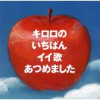 CD)Kiroro/キロロのいちばんイイ歌あつめました(リマスター盤)（通常盤） (VICL-64951)