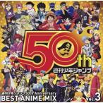 CD)½µ´©¾¯Ç¯¥¸¥ã¥ó¥×50th Anniversary BEST ANIME MIX vol.3 (ESCL-5082)