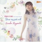 CD)宮本佳那子/PRECURE Best Songs Selection〜Dear my past self (MJSA-1246)