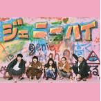 CD)ジェニーハイ/ジェニーハイ(初回出荷限定盤)(DVD付) (WPZL-31516) CD)ジェニーハイ/ジェニーハイ(初回出荷限定盤)(DVD付) (WPZL-31516)
