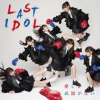 CD)ラストアイドル/愛しか武器がない(Type C)(初回出