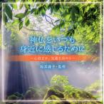 CD)神仏をいつも身近に感じるために～心澄ませ,気運を高める～ (KICS-3747)