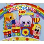 CD)保育園・幼稚園・こども園で人気の どうよう&あそびうた100 (KICG-620)