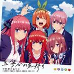 CD)「五等分の花嫁」オープニングテーマ〜五等分の気持ち/中野家の五つ子(花澤香菜・竹達彩奈・伊藤美来・佐倉綾 (PCCG-1751)