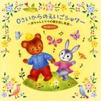 CD)0さいからのえいごシャワー〜赤ちゃんとママの聞き流し英語〜(歌&語りかけ) (KICG-633)