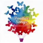 CD)ポジティブ・ソングス〜前向きになれるJ-POP Piano〜 (KICS-3781)