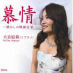 CD)慕情〜懐かしの映画音楽 大音絵莉(S) 御園生瞳(P) (YZBL-2507)